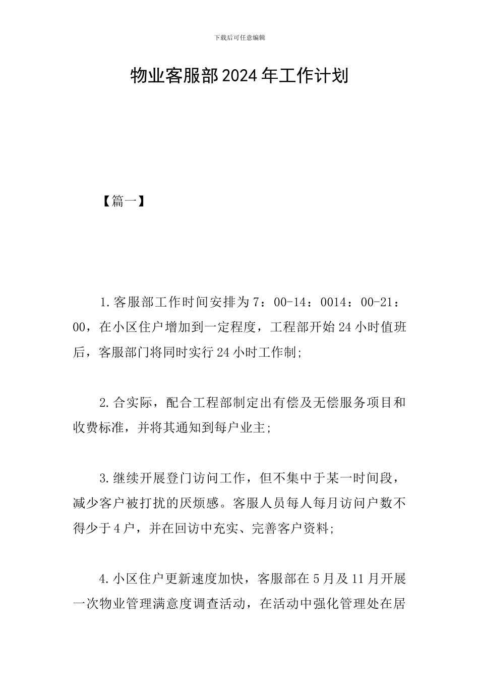 物业客服部2024年工作计划_第1页