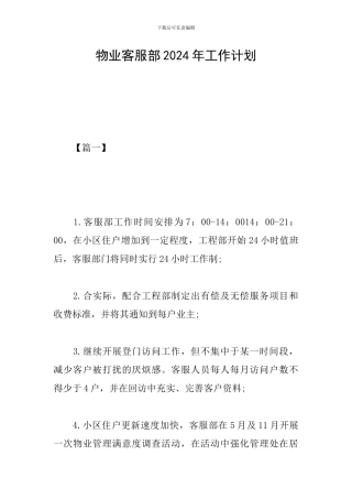 物业客服部2024年工作计划