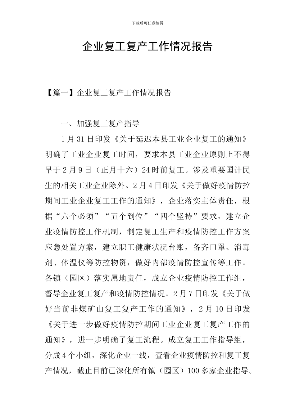 企业复工复产工作情况报告_第1页