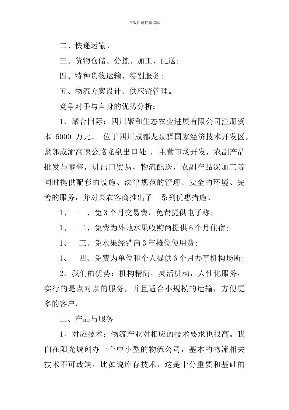 物流服务方案范文-物流服务策划方案_第3页
