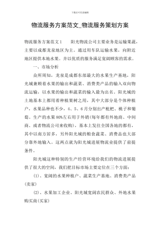 物流服务方案范文-物流服务策划方案