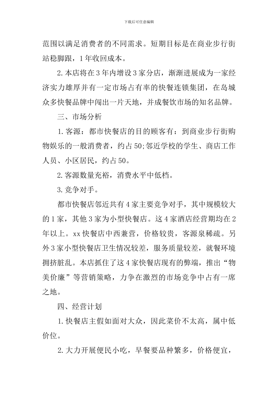 快餐店创业策划书_第2页