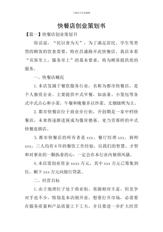 快餐店创业策划书