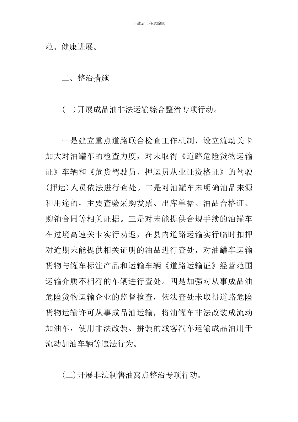 成品油市场专项整治实施方案模板_第2页
