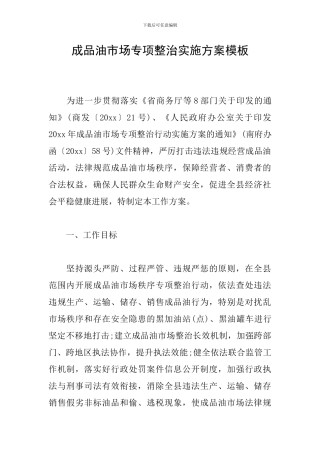 成品油市场专项整治实施方案模板