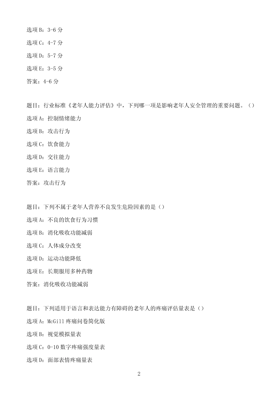 国开作业老年健康评估-终结性考试99参考(含答案) _第2页