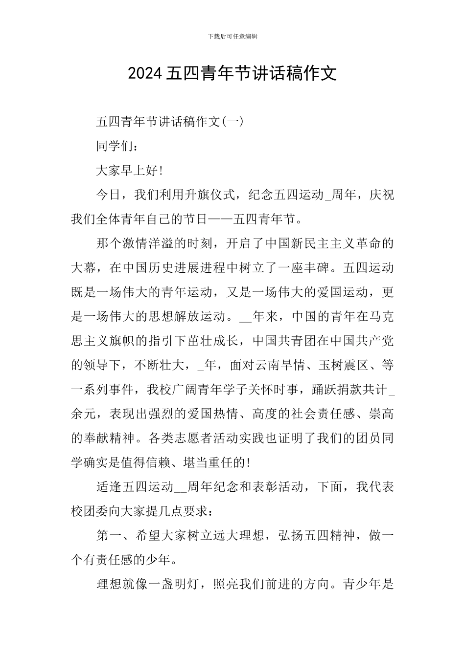 2024五四青年节讲话稿作文_第1页