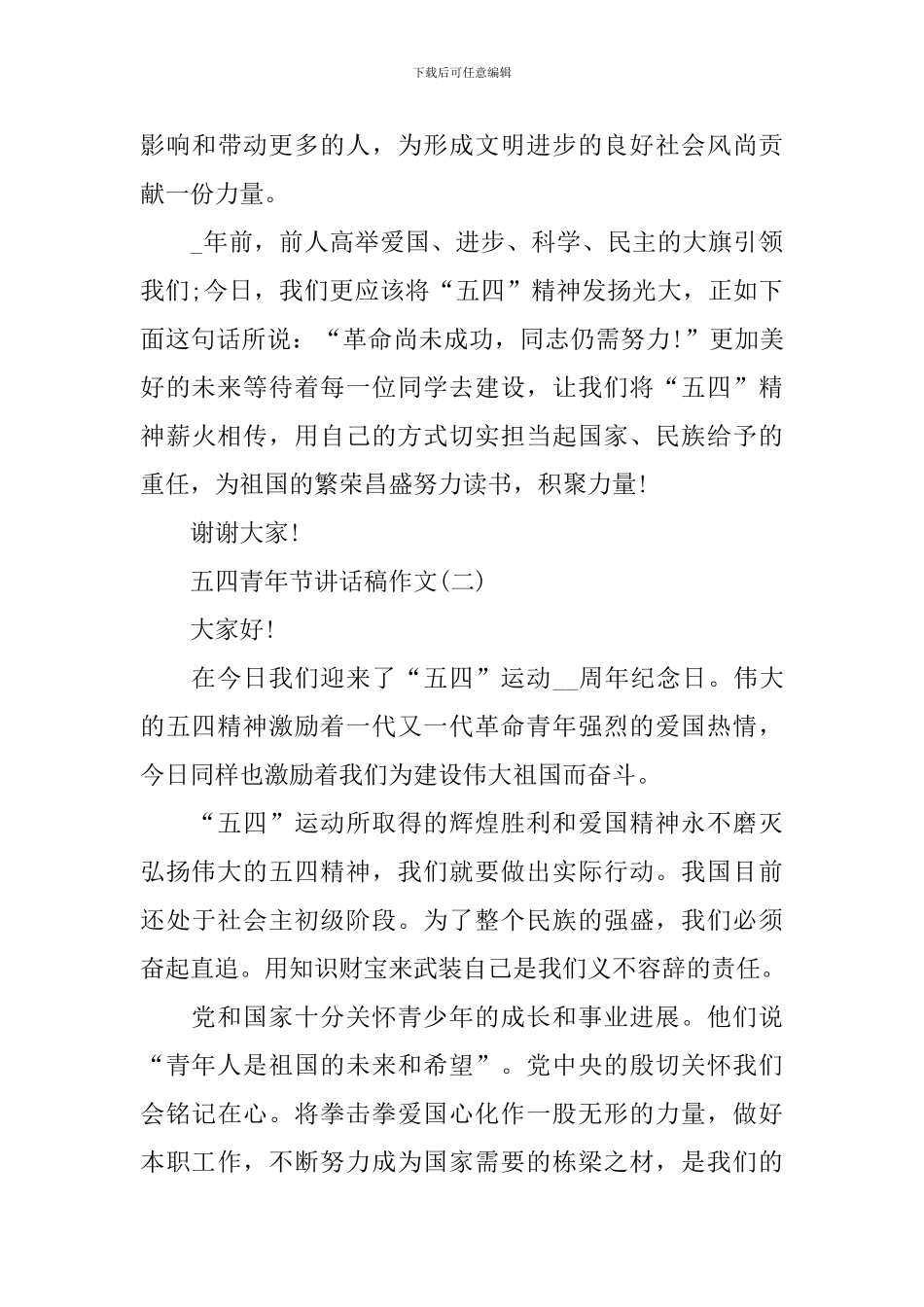 2024五四青年节讲话稿作文_第3页