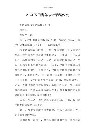 2024五四青年节讲话稿作文