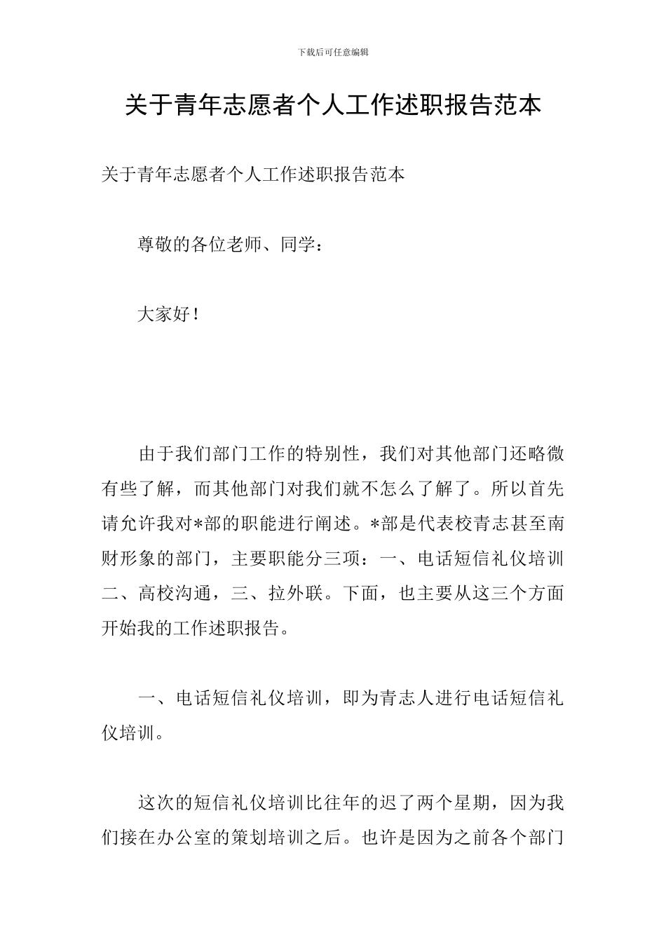 关于青年志愿者个人工作述职报告范本_第1页