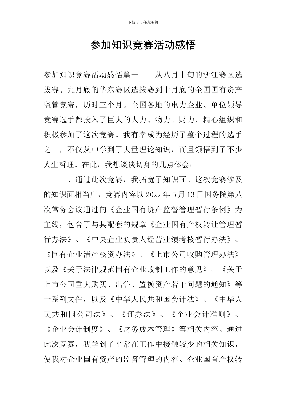 参加知识竞赛活动感悟_第1页