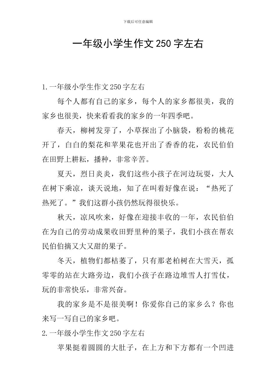 一年级小学生作文250字左右_第1页