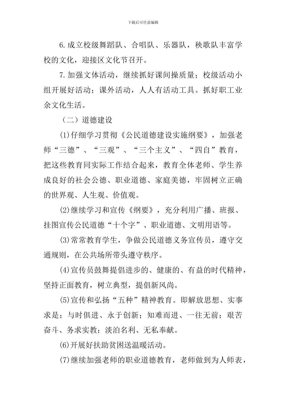 2024年学校精神文明建设工作计划_第2页