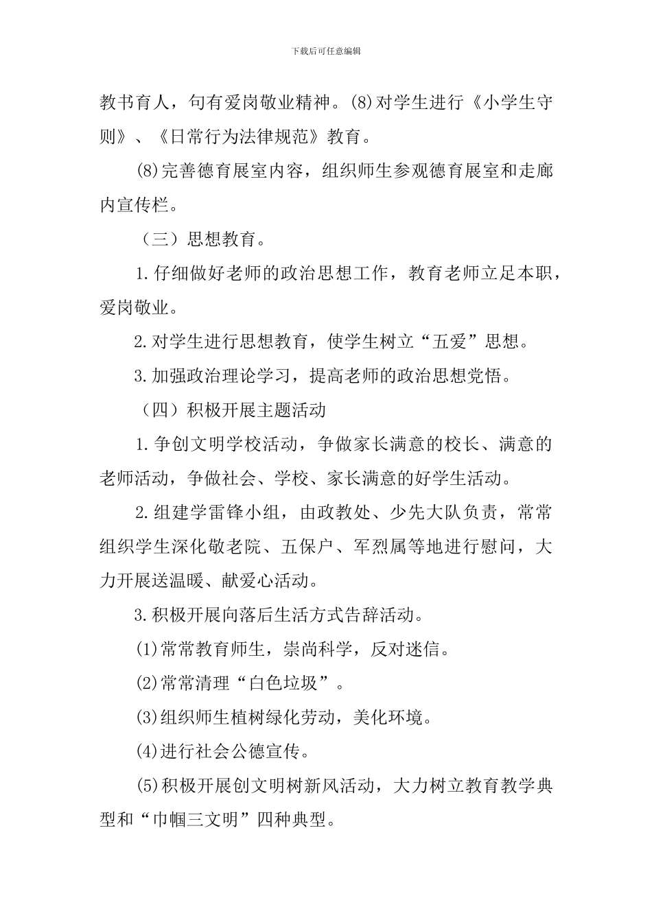 2024年学校精神文明建设工作计划_第3页