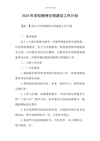 2024年学校精神文明建设工作计划