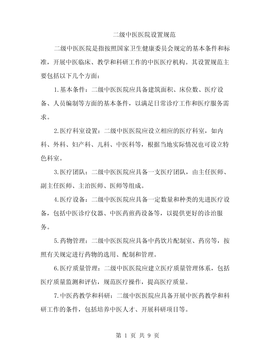 二级中医医院设置规范(三篇) _第1页