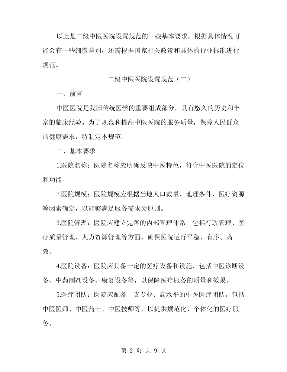 二级中医医院设置规范(三篇) _第2页