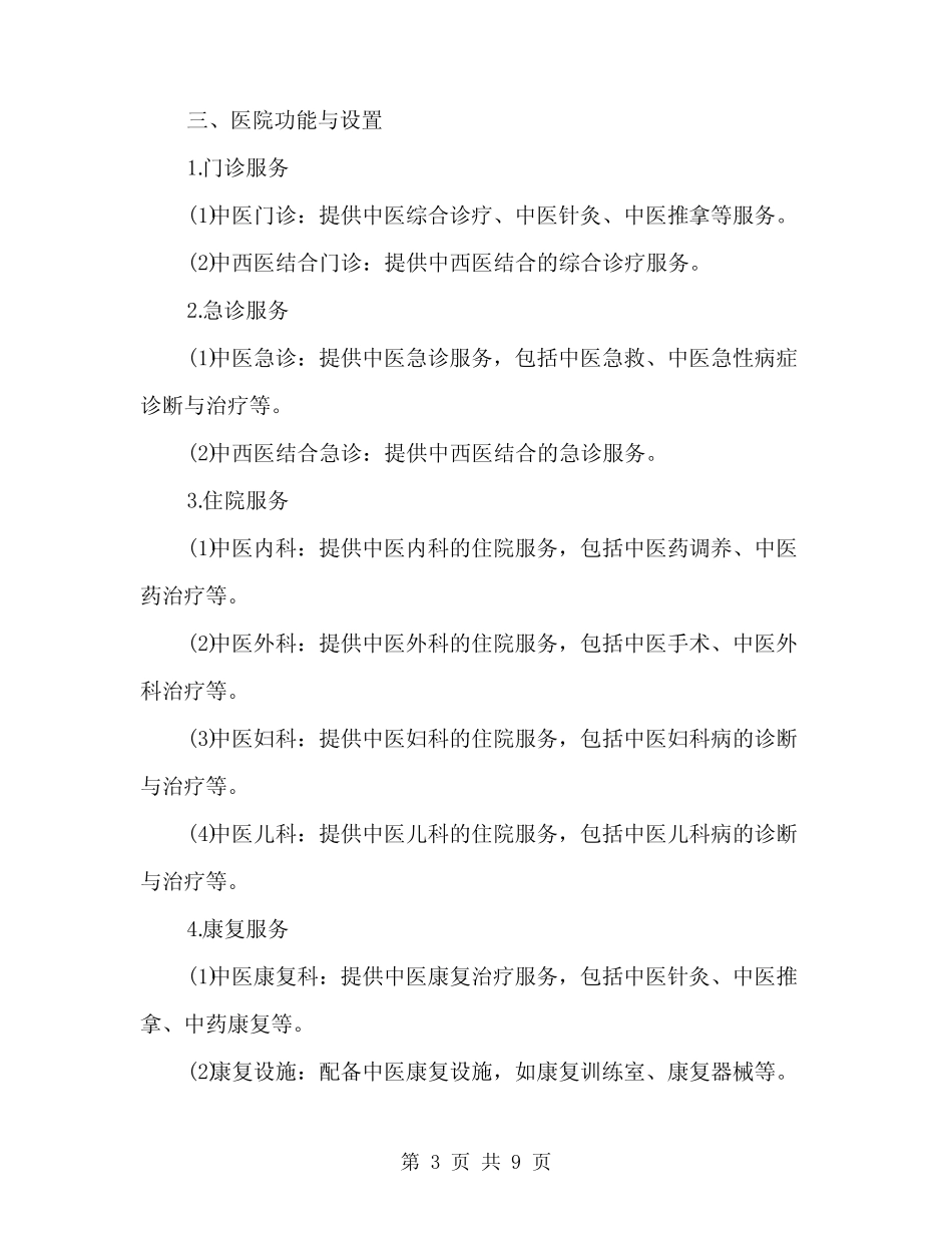 二级中医医院设置规范(三篇) _第3页