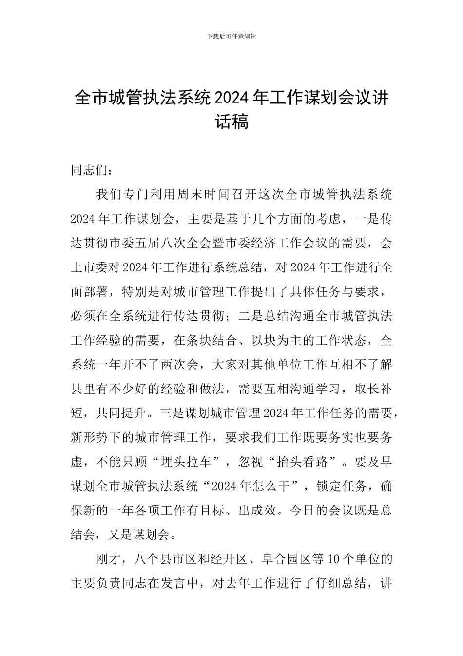 全市城管执法系统2024年工作谋划会议讲话稿_第1页