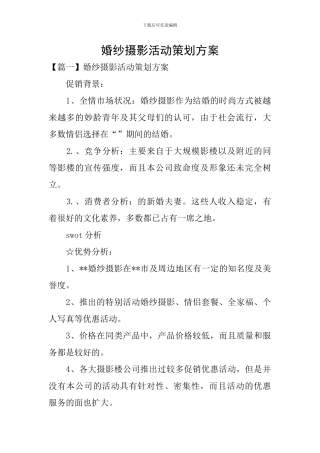 婚纱摄影活动策划方案