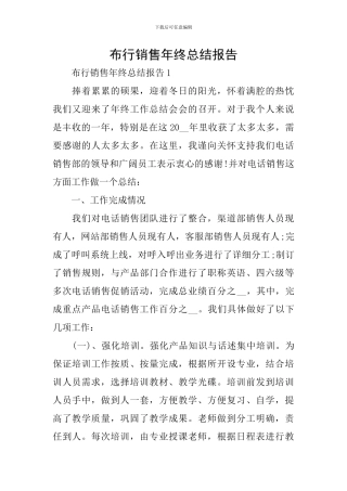 布行销售年终总结报告