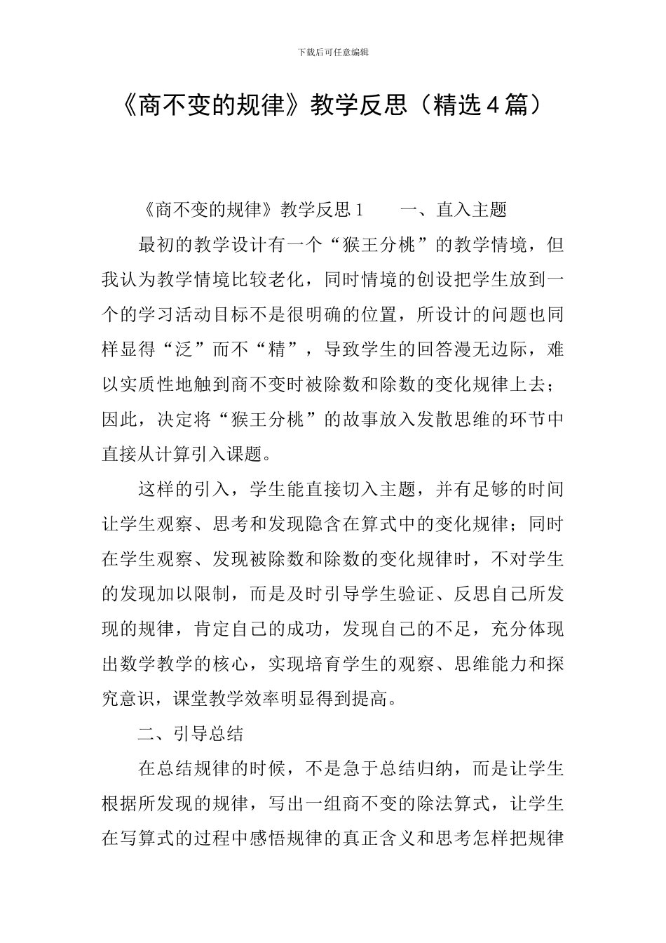 《商不变的规律》教学反思(精选4篇)_第1页