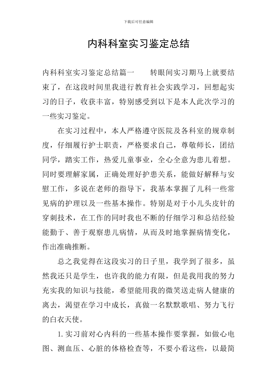 内科科室实习鉴定总结_第1页