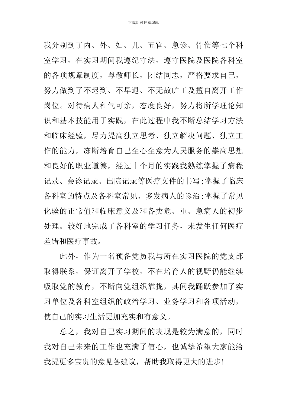 内科科室实习鉴定总结_第3页