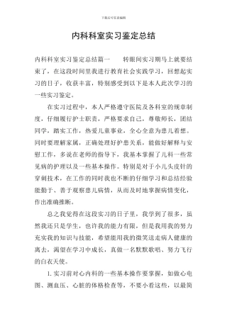 内科科室实习鉴定总结