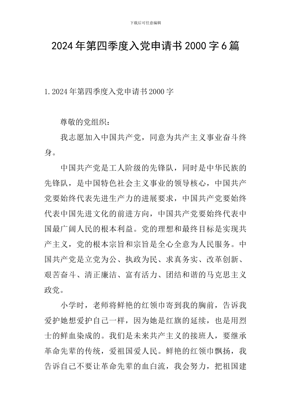 2024年第四季度入党申请书2000字6篇_第1页