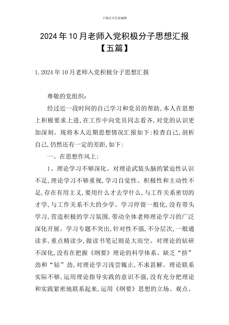 2024年10月教师入党积极分子思想汇报_第1页