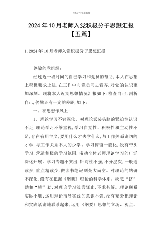 2024年10月教师入党积极分子思想汇报