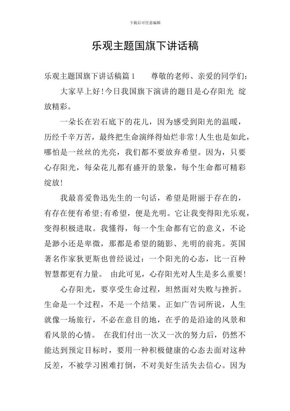 乐观主题国旗下讲话稿_第1页