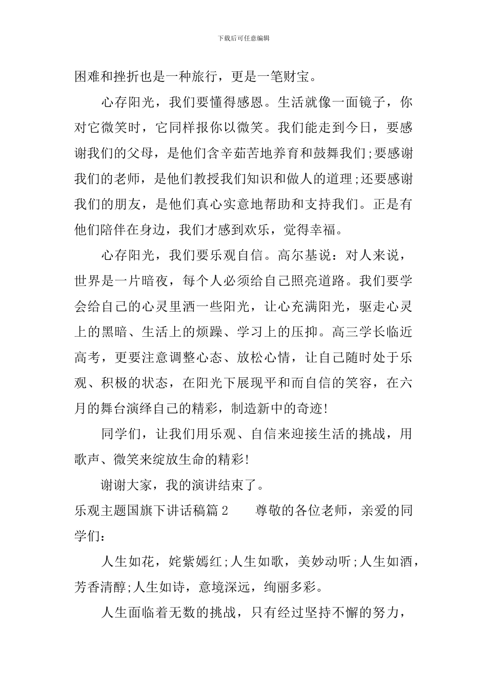 乐观主题国旗下讲话稿_第2页