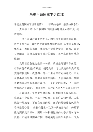 乐观主题国旗下讲话稿