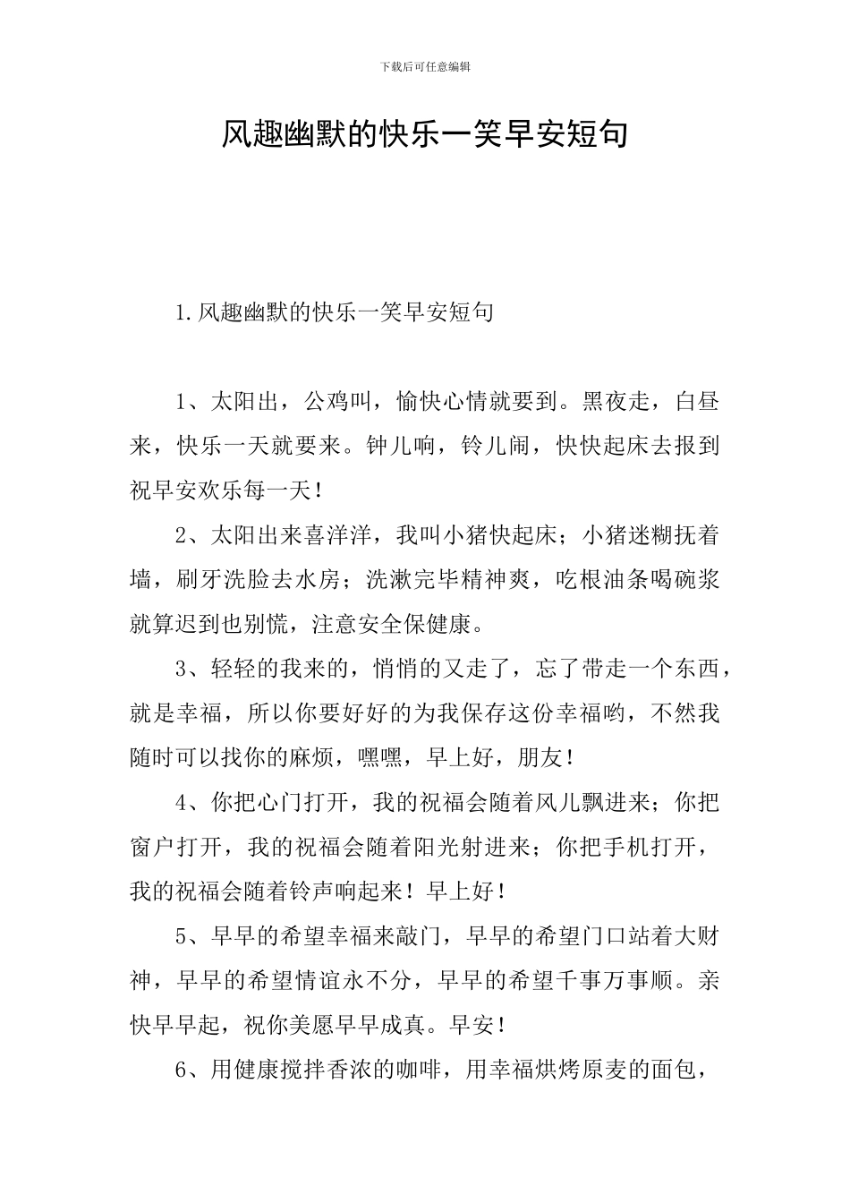 风趣幽默的开心一笑早安短句_第1页