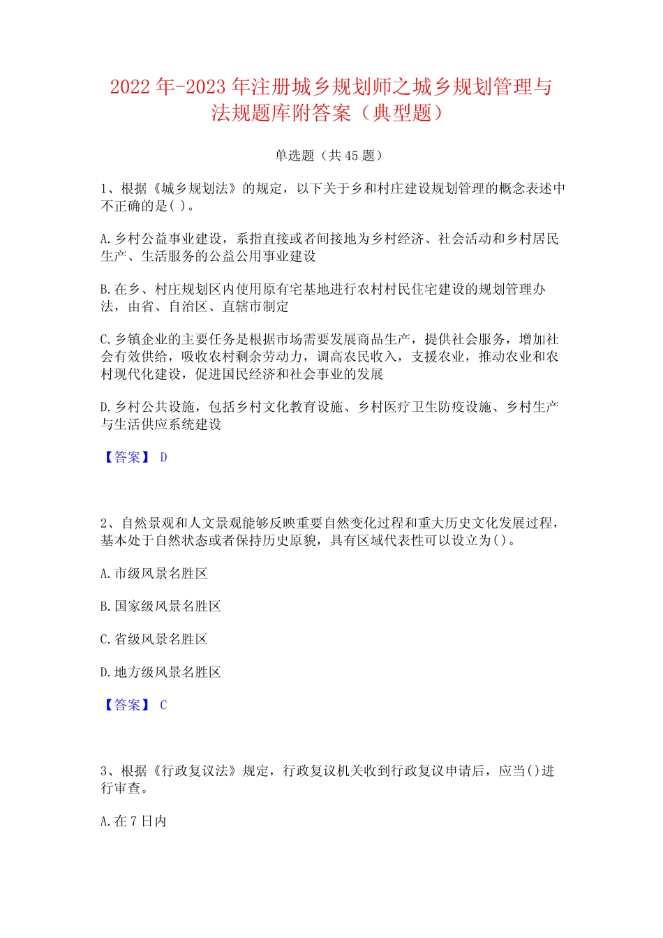 年注册城乡规划师之城乡规划管理与法规题库附答案(典型题) _第1页