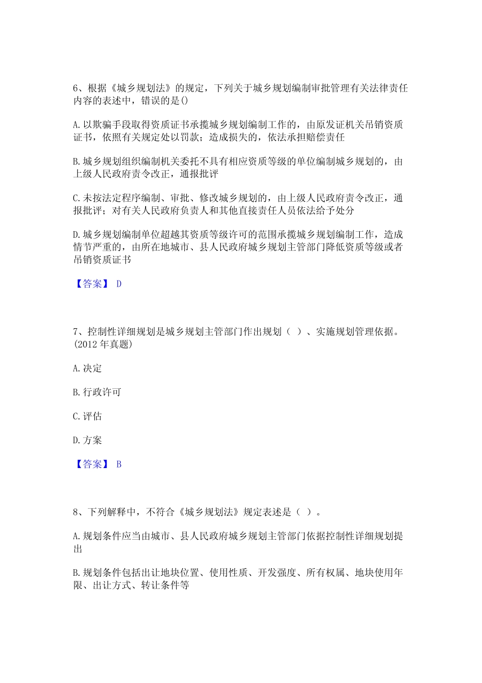 年注册城乡规划师之城乡规划管理与法规题库附答案(典型题) _第3页