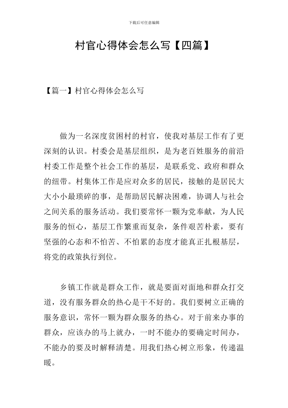 村官心得体会怎么写_第1页