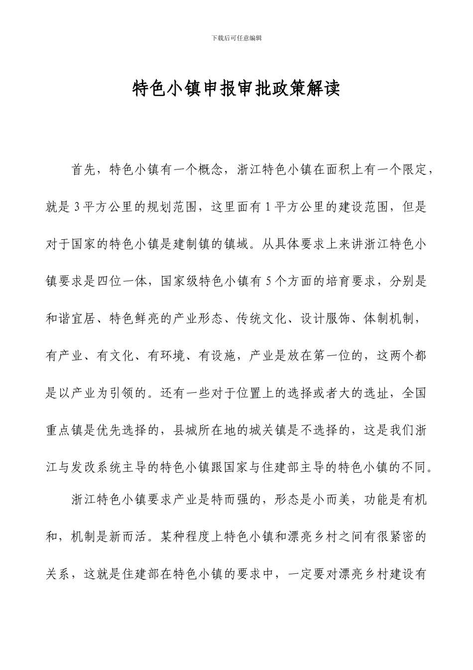 特色小镇申报审批政策解读_第1页