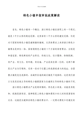 特色小镇申报审批政策解读