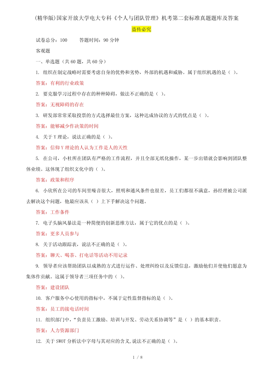 国家开放大学电大专科《个人与团队管理》机考第二套标准真题题库及_第1页