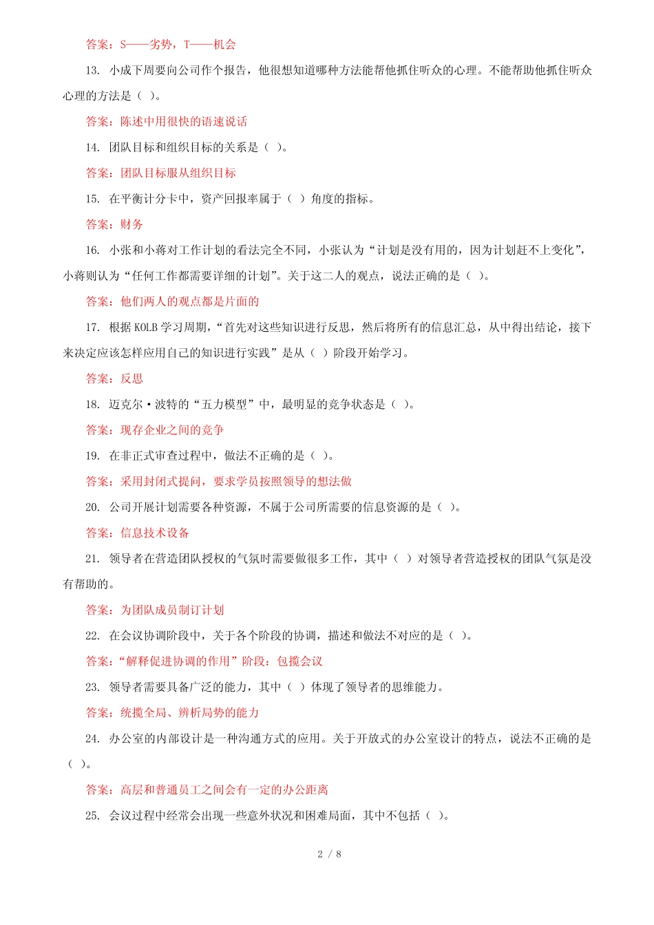 国家开放大学电大专科《个人与团队管理》机考第二套标准真题题库及_第2页