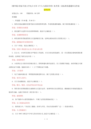 国家开放大学电大专科《个人与团队管理》机考第二套标准真题题库及