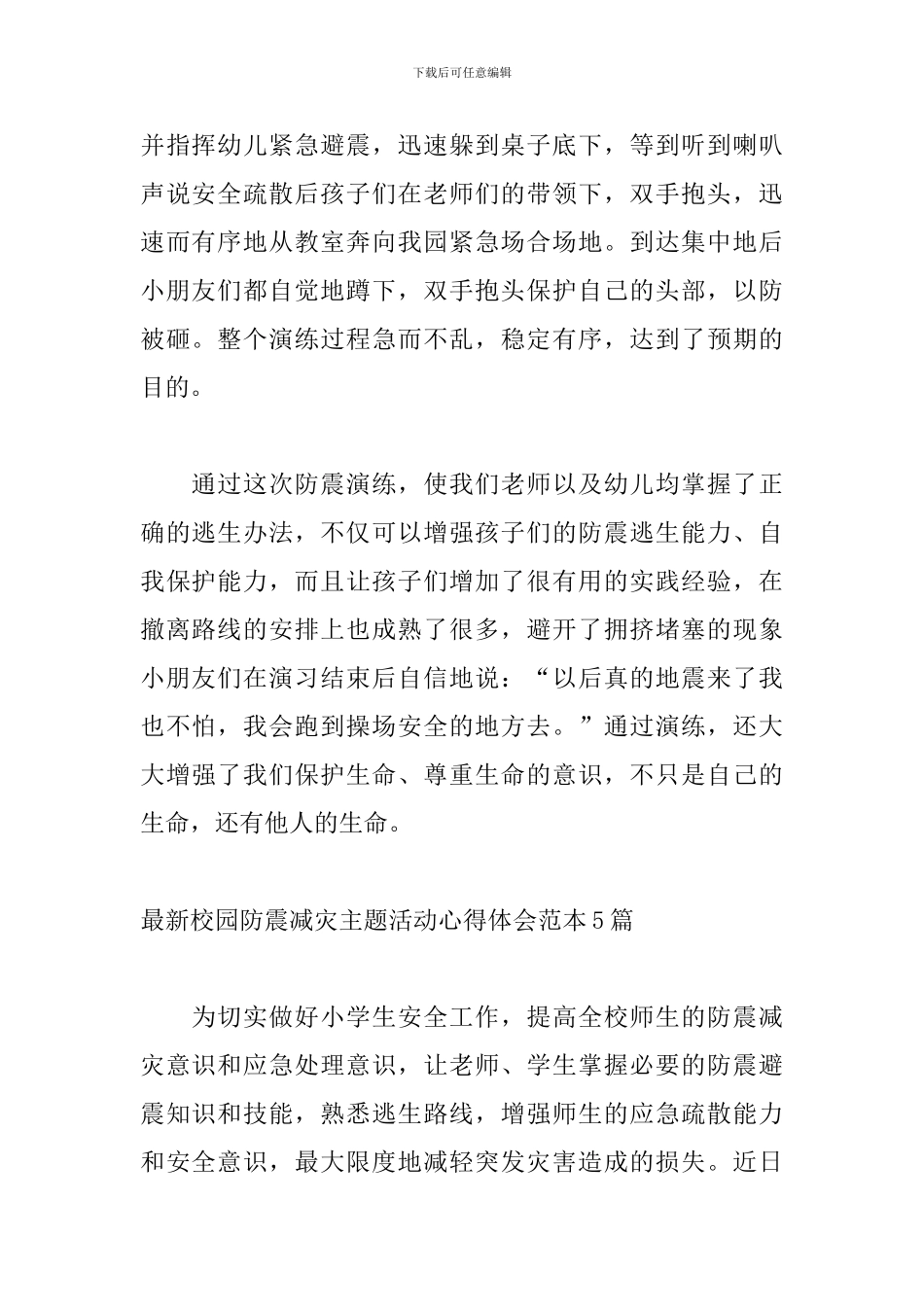 最新校园防震减灾主题活动心得体会范本5篇_第2页