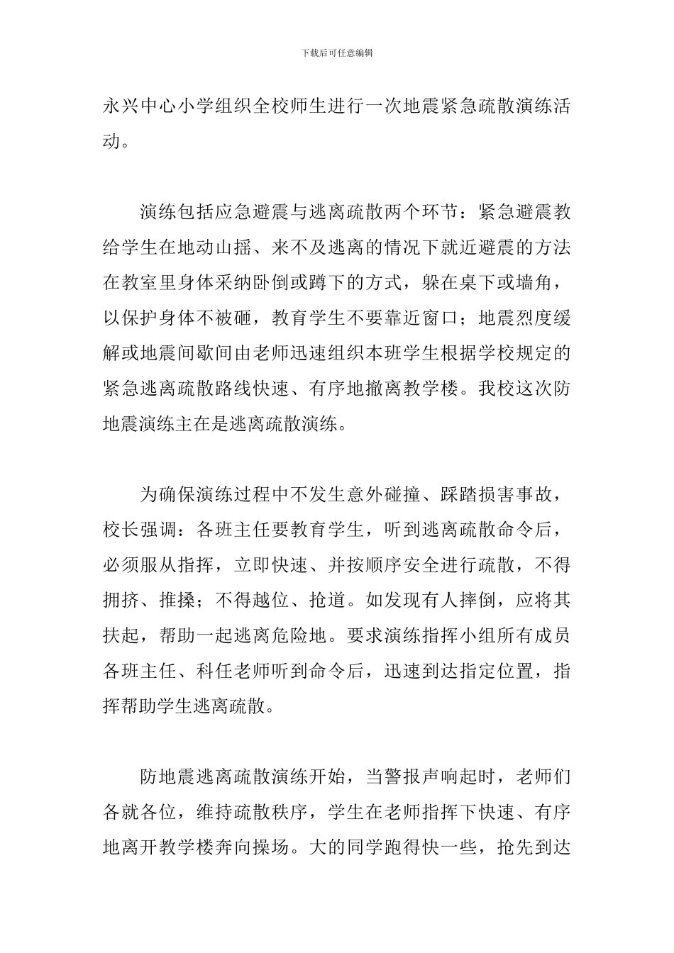 最新校园防震减灾主题活动心得体会范本5篇_第3页