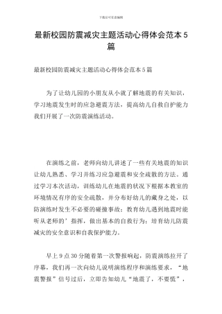 最新校园防震减灾主题活动心得体会范本5篇
