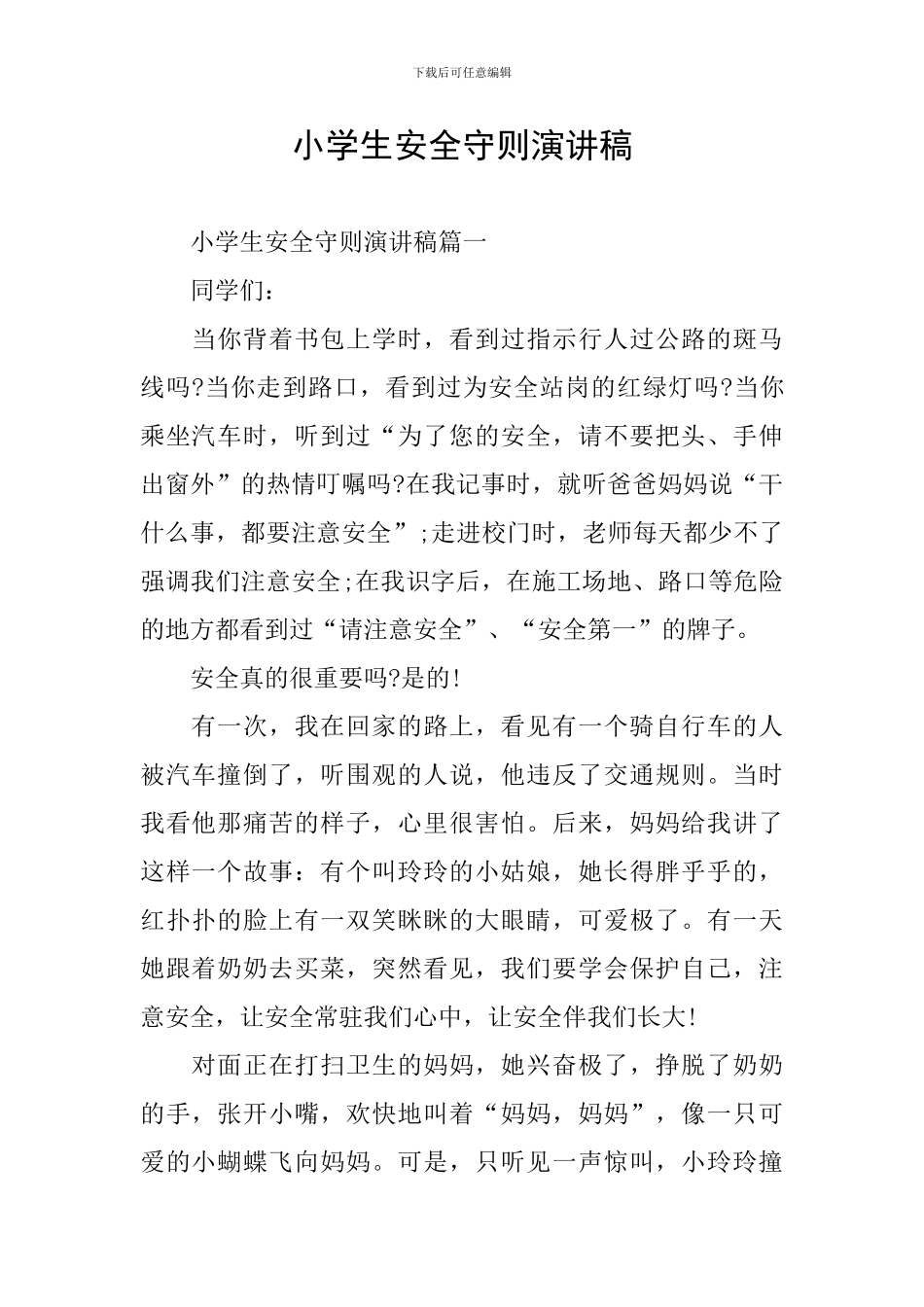 小学生安全守则演讲稿_第1页