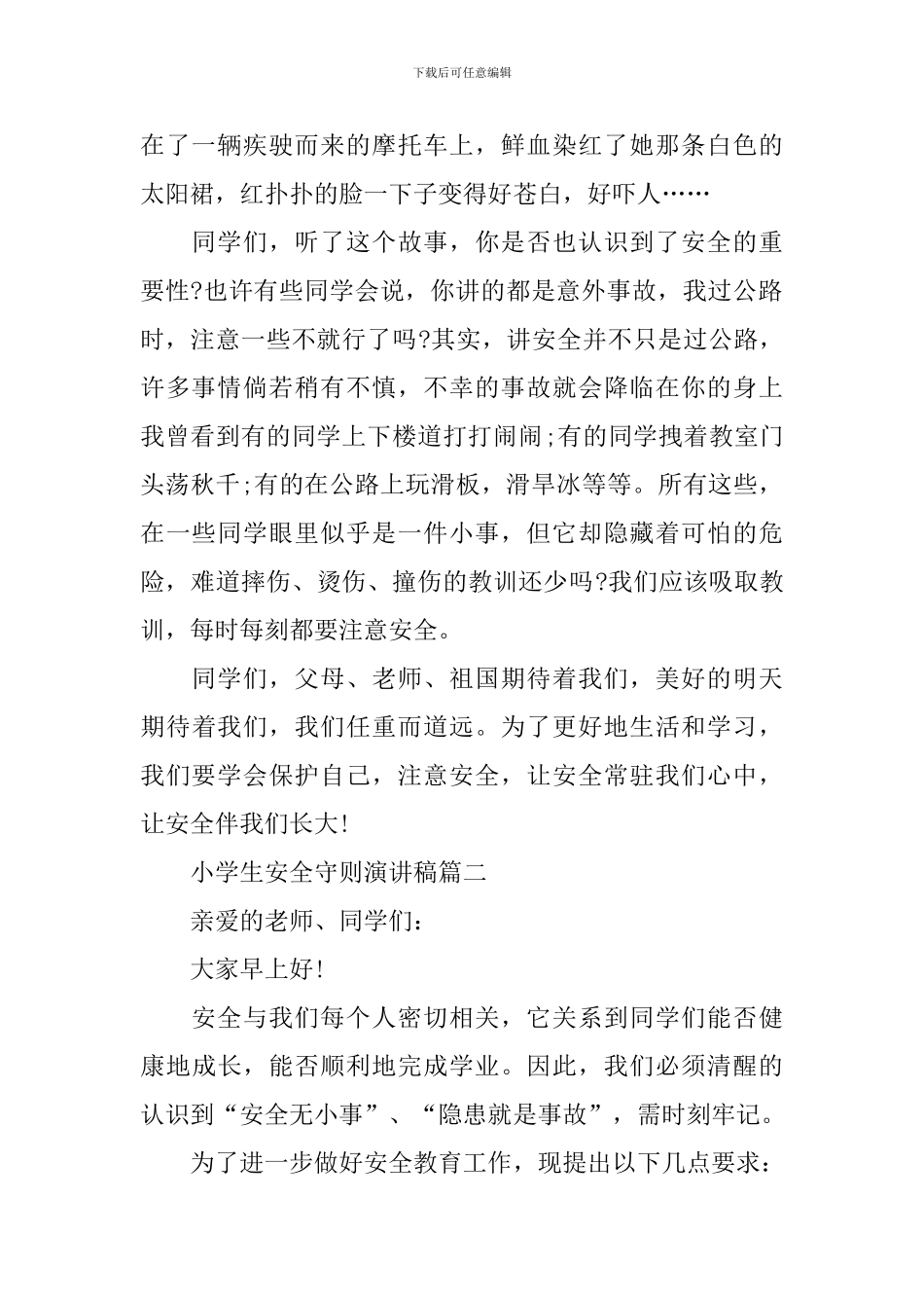 小学生安全守则演讲稿_第2页