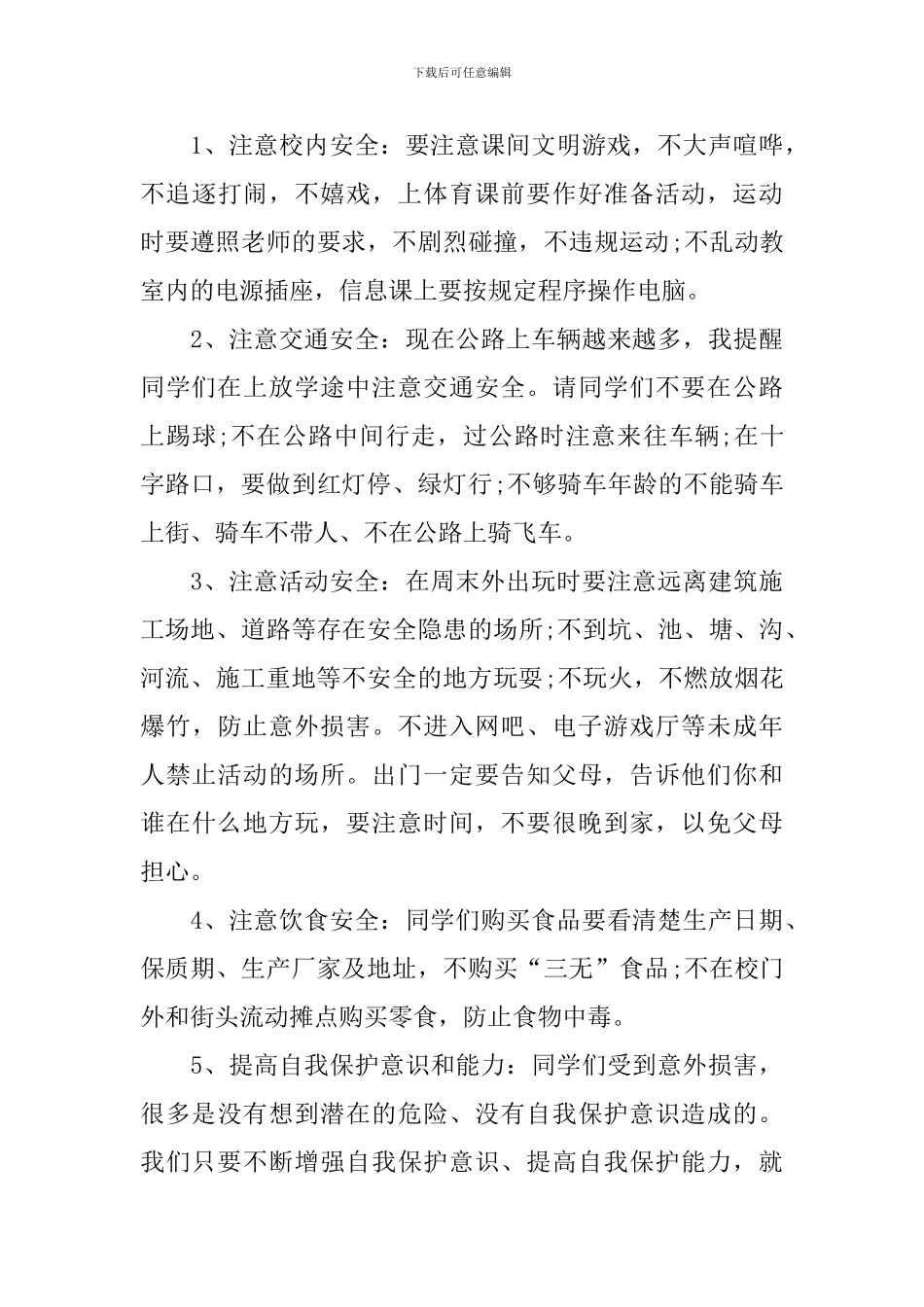 小学生安全守则演讲稿_第3页